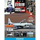 自衛隊モデルコレクション 全国 30号 T-33A（雑誌）