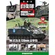 自衛隊モデルコレクション 全国 34号 96式自走120mm迫撃砲（雑誌）