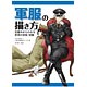 軍服の描き方 仕組みからわかる世界の軍装・軍服（書籍）