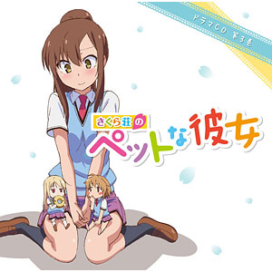 CD TVアニメ さくら荘のペットな彼女 ドラマCD 第1巻[メディア