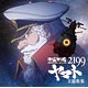 CD 『宇宙戦艦ヤマト2199』主題歌集