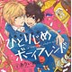 CD ルボー・サウンドコレクション ドラマCD ひとりじめボーイフレンド