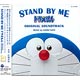 CD STAND BY ME ドラえもん ORIGINAL SOUNDTRACK