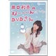 DVD 井口裕香のむーーーん⊂( ^ω^)⊃ DVD さん / 井口裕香