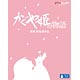 BD かぐや姫の物語 (Blu-ray Disc)
