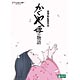 DVD かぐや姫の物語