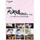 DVD 高畑勲、『かぐや姫の物語』をつくる。-ジブリ第7スタジオ、933日の伝説-