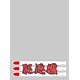 キャラクタースリーブプロテクター 【世界の名言】 「駆逐艦」 パック