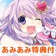 【あみあみ限定特典】PS Vita 神次次元ゲイム ネプテューヌRe；Birth3 V CENTURY 限定版(予約特典付)(Pita clean付)