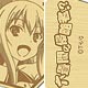 『六畳間の侵略者！？』木製ストラップ ティアミリス