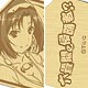 『六畳間の侵略者！？』木製ストラップ キリハ