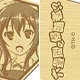 『六畳間の侵略者！？』木製ストラップ 静香