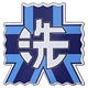 ガールズ＆パンツァー 大洗女子学園校章 マグネット