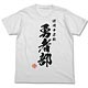 結城友奈は勇者である 勇者部Tシャツ/ホワイト-S