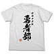結城友奈は勇者である 勇者部Tシャツ/ホワイト-L