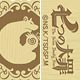 七つの大罪木製ストラップ 〈怠惰の罪(グリズリー・シン)〉