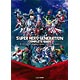 スーパーヒーロージェネレーション コンプリートガイド（書籍）