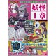 妖怪ウォッチ 妖怪ゲラポプラス 復刻! 第1章解説データファイル