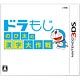 3DS ドラもじ のび太の漢字大作戦
