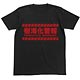結城友奈は勇者である 樹海化警報Tシャツ/ブラック-M