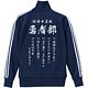 結城友奈は勇者である 勇者部ジャージ/ネイビー×ホワイト-XL