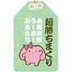 うーさーのその日暮らし 覚醒編 御利益がある気がしない うーさーお守り 必勝祈願Ver.