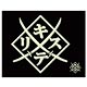 NINJA SLAYER PREMIUM MAKIE STICKER キリステ 蒔絵シール