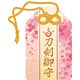 刀剣乱舞-ONLINE- おまもり