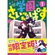 学園さいこぱす 1巻 初回限定版（書籍）