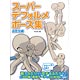 スーパーデフォルメポーズ集 ふたり編（書籍）