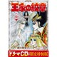 王家の紋章 60巻 ドラマCD付き限定特装版（書籍）