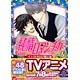 純情ロマンチカ 19 イラスト集付き限定版（書籍）