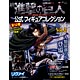月刊進撃の巨人 公式フィギュアコレクション vol.2 リヴァイ（立体機動Ver.）（書籍）