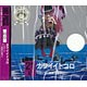 CD ワンピース ニッポン縦断！47クルーズCD in 岐阜 カワイイトコロ / ペローナ(西原久美子)