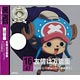 CD ワンピース ニッポン縦断！47クルーズCD in 富山 友情は万能薬/ トニートニー・チョッパー(大谷育江)