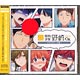 CD TVアニメ「月刊少女野崎くん」ドラマCD -冬編- / 中村悠一、岡本信彦、小野友樹、木村良平　他