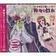CD 神様はじめました◎ キャラクターソング 3 -つかまえて欲しいわ！神々の戯れ- / 大国主(CV：森久保祥太郎)