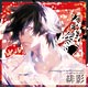 CD 黒蝶のサイケデリカ キャラクターCD Vol.1 緋影 (CV.石川界人)