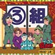 CD 忍たま乱太郎 ドラマCD ろ組の段-上巻-