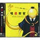 CD アニメ「暗殺教室」オリジナルサウンドトラック / 音楽：佐藤直紀