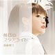 CD 南條愛乃 / 「黄昏のスタアライト」 初回限定盤 TVアニメ『グリザイアの楽園』EDテーマ
