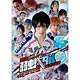 DVD 舞台『弱虫ペダル』箱根学園篇 -野獣覚醒-