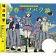 CD 『暗殺教室』OP 「青春サツバツ論」 DVD付 / 3年E組うた担(渕上舞、洲崎綾、岡本信彦、逢坂良太　他)