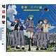 CD 『暗殺教室』OP 「青春サツバツ論」 通常盤 / 3年E組うた担(渕上舞、洲崎綾、岡本信彦、逢坂良太　他)