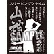 モノクロームスリーブコレクション 弱虫ペダル GRANDE ROAD 東堂 尽八「山神」 パック