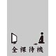 キャラクタースリーブプロテクター 【世界の名言】「全裸待機」 パック