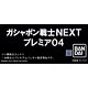 ガシャポン戦士NEXTプレミア04（プレミアムバンダイ限定）