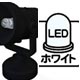 プレミアムパーツコレクション ミニスポットLED ホワイト