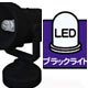 プレミアムパーツコレクション ミニスポットLED ブラックライト