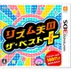 3DS リズム天国 ザ・ベスト+